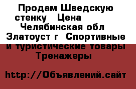 Продам Шведскую стенку › Цена ­ 4 000 - Челябинская обл., Златоуст г. Спортивные и туристические товары » Тренажеры   